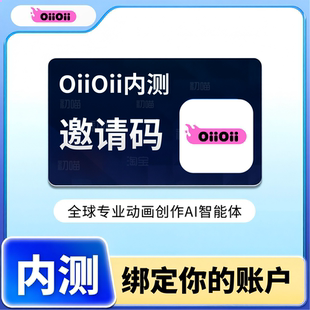 OiiOii邀请码AI图生视频动画创作Agent智能体故事短片OiiOii内测