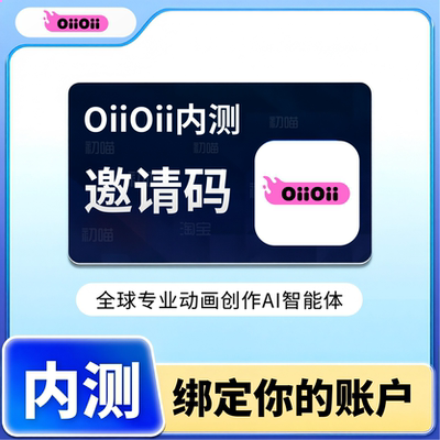 OiiOii内测邀请码AI动画创作短片