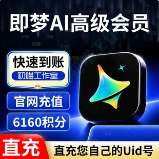 即梦高级会员一个月充值集梦ai高级会员月卡vip年卡既梦AI直充
