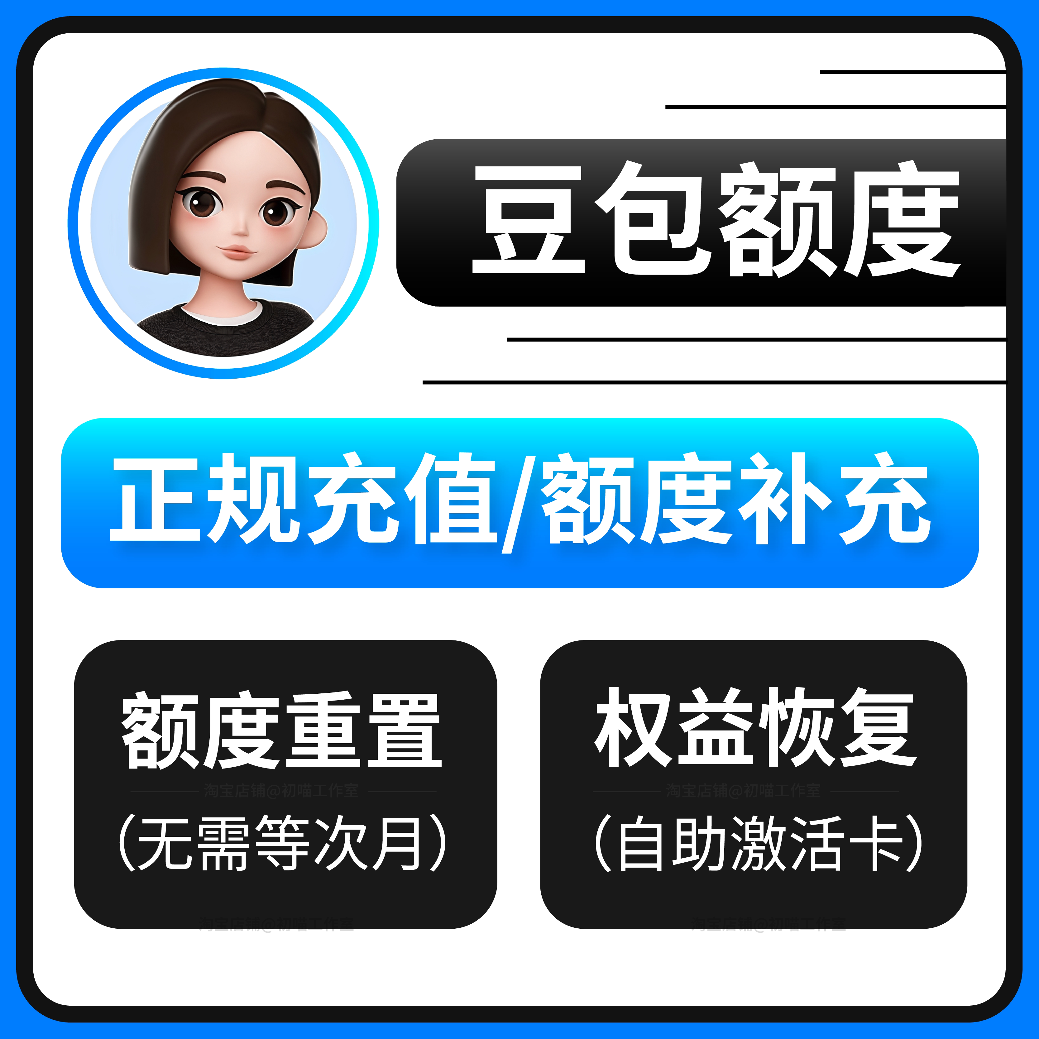 豆包会员额度创作包补充视频生成专业版豆包额度重置卡豆包办公