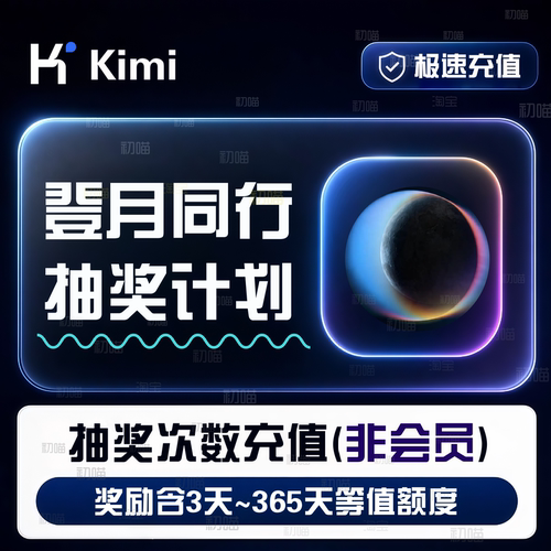 Kimi会员登月同行计划抽奖次数