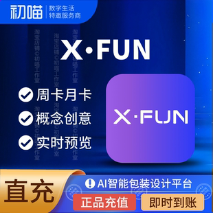 xfun会员充值周卡月卡xfun智能包装设计平台ai广告平面设计年卡