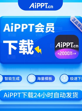 aippt会员一小时一键生成ppt豆包aippt会员一天代下载标准vip直充