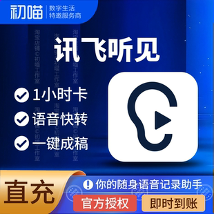 【官方正版】讯飞听见时长卡1小时录音转写包vip讯飞听见会员app