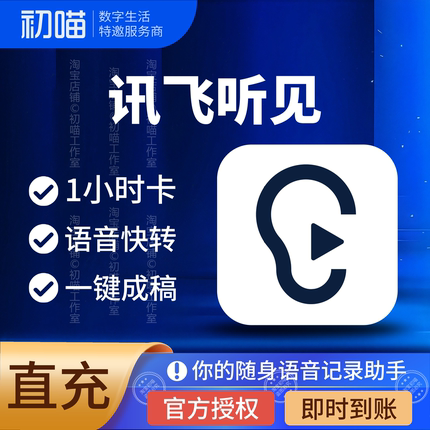 【官方正版】讯飞听见时长卡1小时录音转写包vip讯飞听见会员app