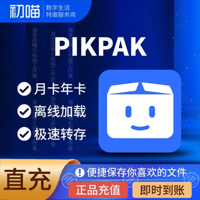 pikpak会员年卡区域会员充值月卡