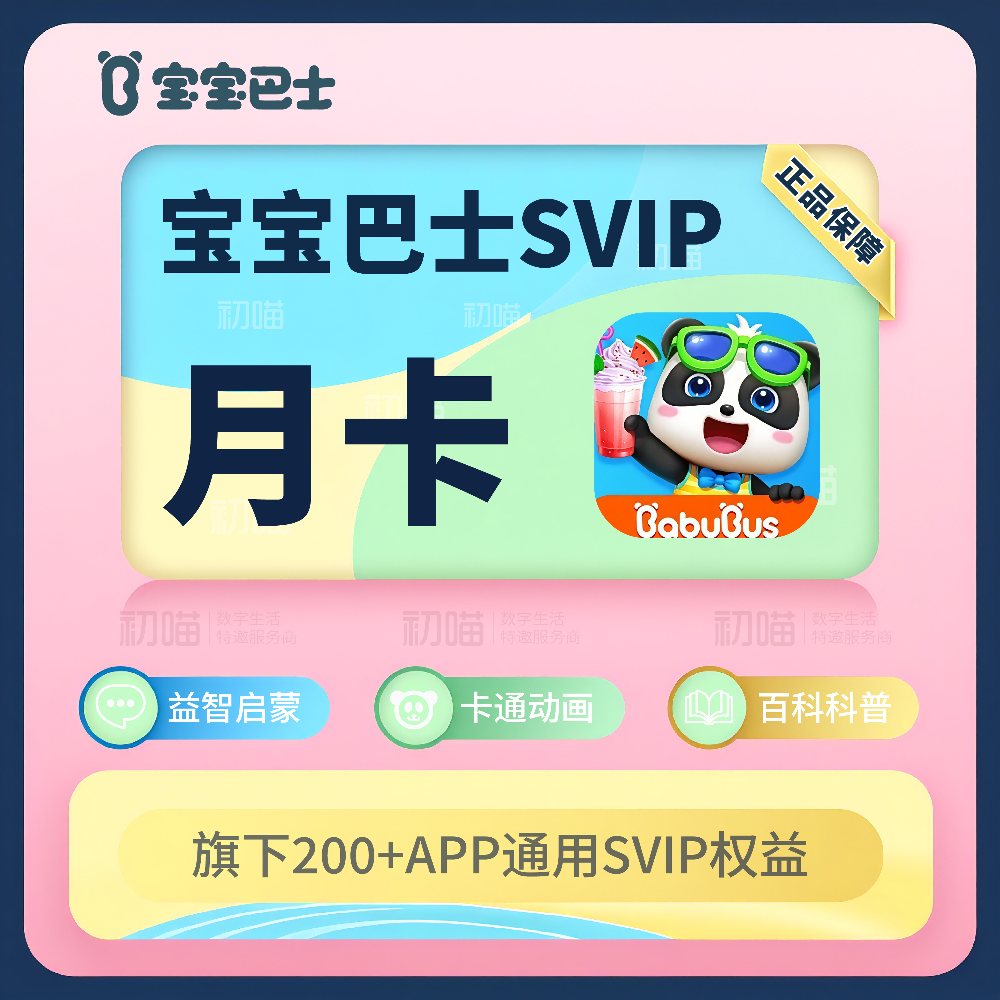 宝宝巴士超级vip会员月卡充值宝宝巴士汉字识字vip宝宝巴士svip