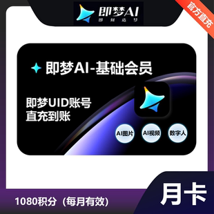 即梦会员一个月充值即梦基础会员一个月vip年卡即梦AI非兑换码