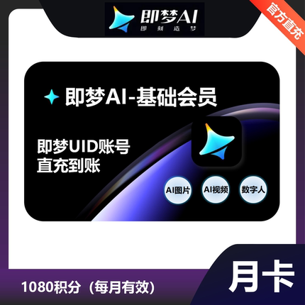 即梦会员一个月充值即梦基础会员一个月vip年卡即梦AI非兑换码