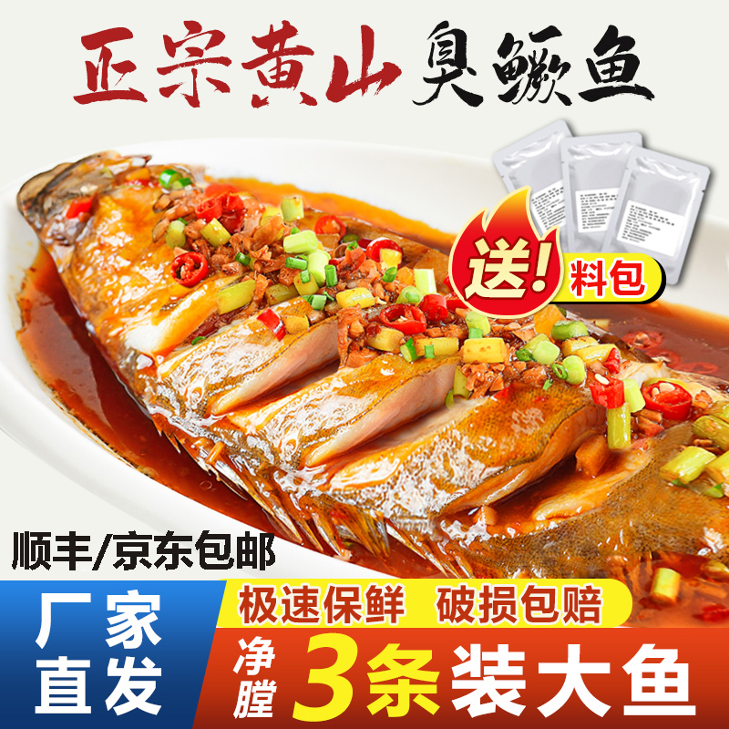 【正宗】安徽臭鳜鱼黄山特产新鲜净膛腌制臭桂鱼真空装商用半成品