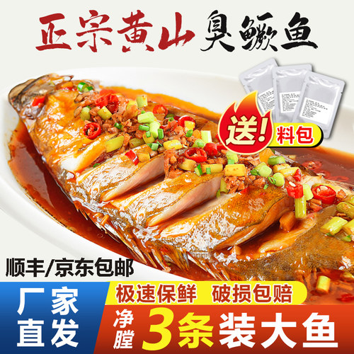 【正宗】安徽臭鳜鱼黄山特产新鲜净膛腌制臭桂鱼真空装商用半成品