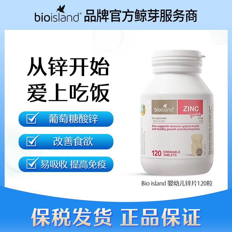 Bio island佰澳朗德婴幼儿锌片儿童补锌小熊咀嚼120片/瓶28.01~06