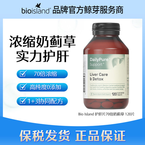 大力瓶Bio Island Daily Pure Support+护肝片70倍奶蓟草120片/瓶