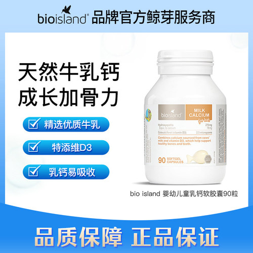 bio island儿童乳钙/儿童DHA/儿童护眼/锌片/儿童鳕鱼肝油系列
