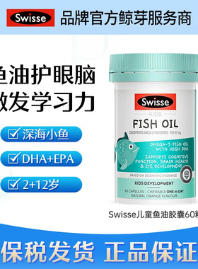 Swisse儿童鱼油60粒/1800mg 60粒/1000mg 200粒/1000mg 400粒