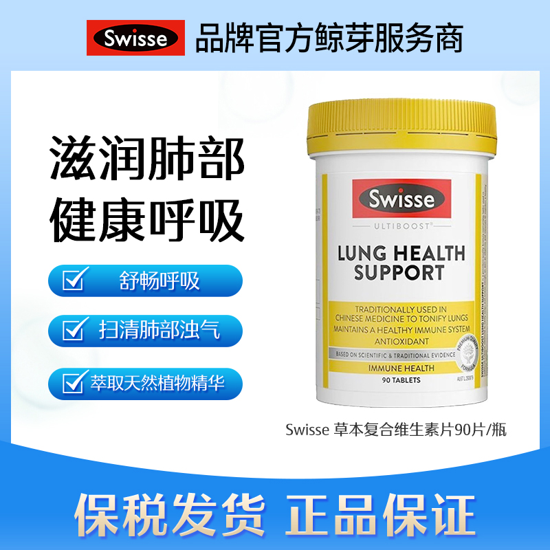Swisse 清肺片草本复合维生素片90片/瓶 26.11-27.10