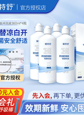 欧普康视镜特舒硬镜专用冲洗液RGP/ok镜硬镜角膜塑形镜360ml*4瓶