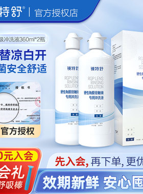 欧普康视镜特舒冲洗液RGP/ok镜硬性隐形眼镜角膜塑性镜360ml*2瓶