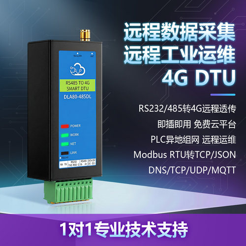 锐骐PLC远程4GDTU通信模块