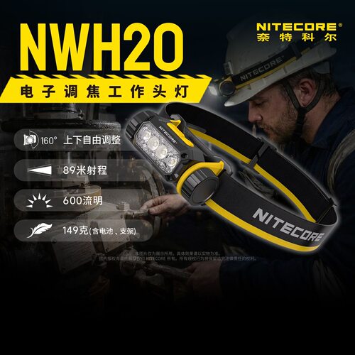 NITECORE奈特科尔NWH20户外工作头灯新款电子调焦头戴式照明灯