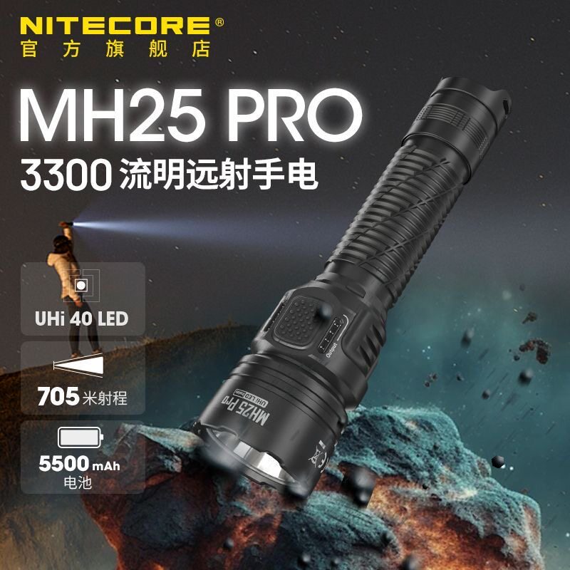 奈特科尔mh25 pro聚光远射UHi LED手电强光超亮usb-c勤务战术电筒