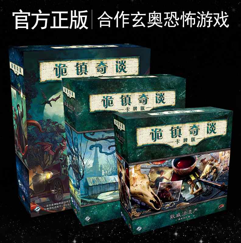 正版诡镇奇谈重置版桌游卡牌调查员剧情剧本克苏鲁主题桌面游戏