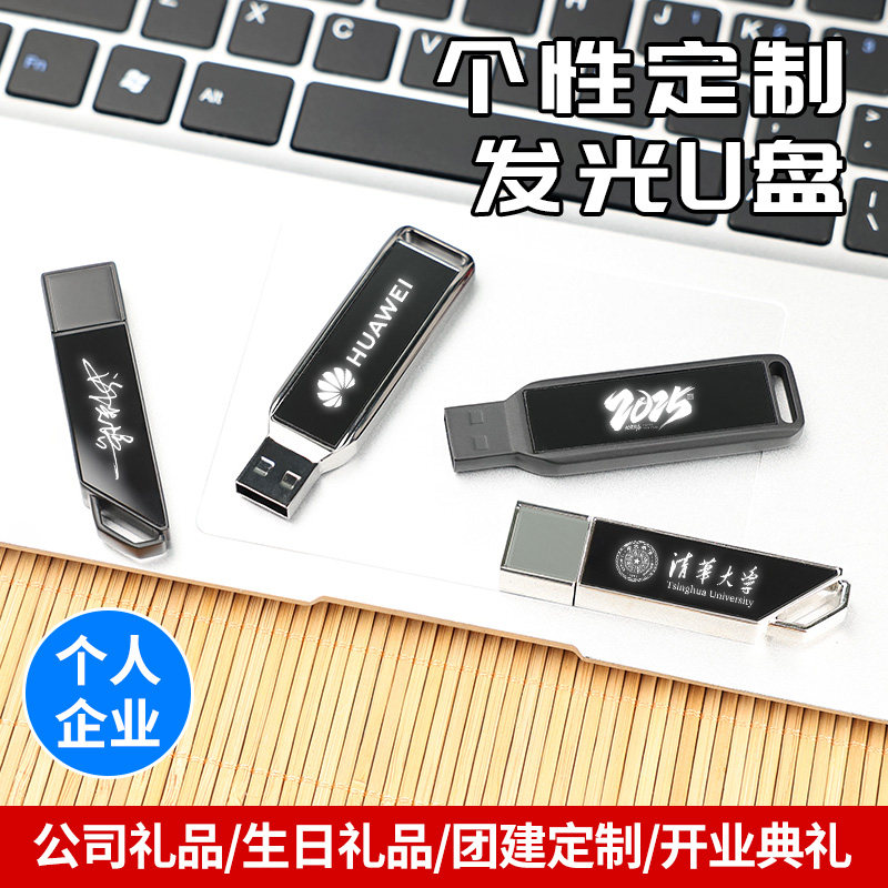 灯效u盘定制图案logo实用纪念品