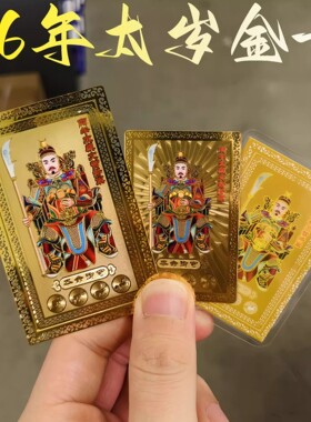 太岁化护身符牌2026年文哲大将军