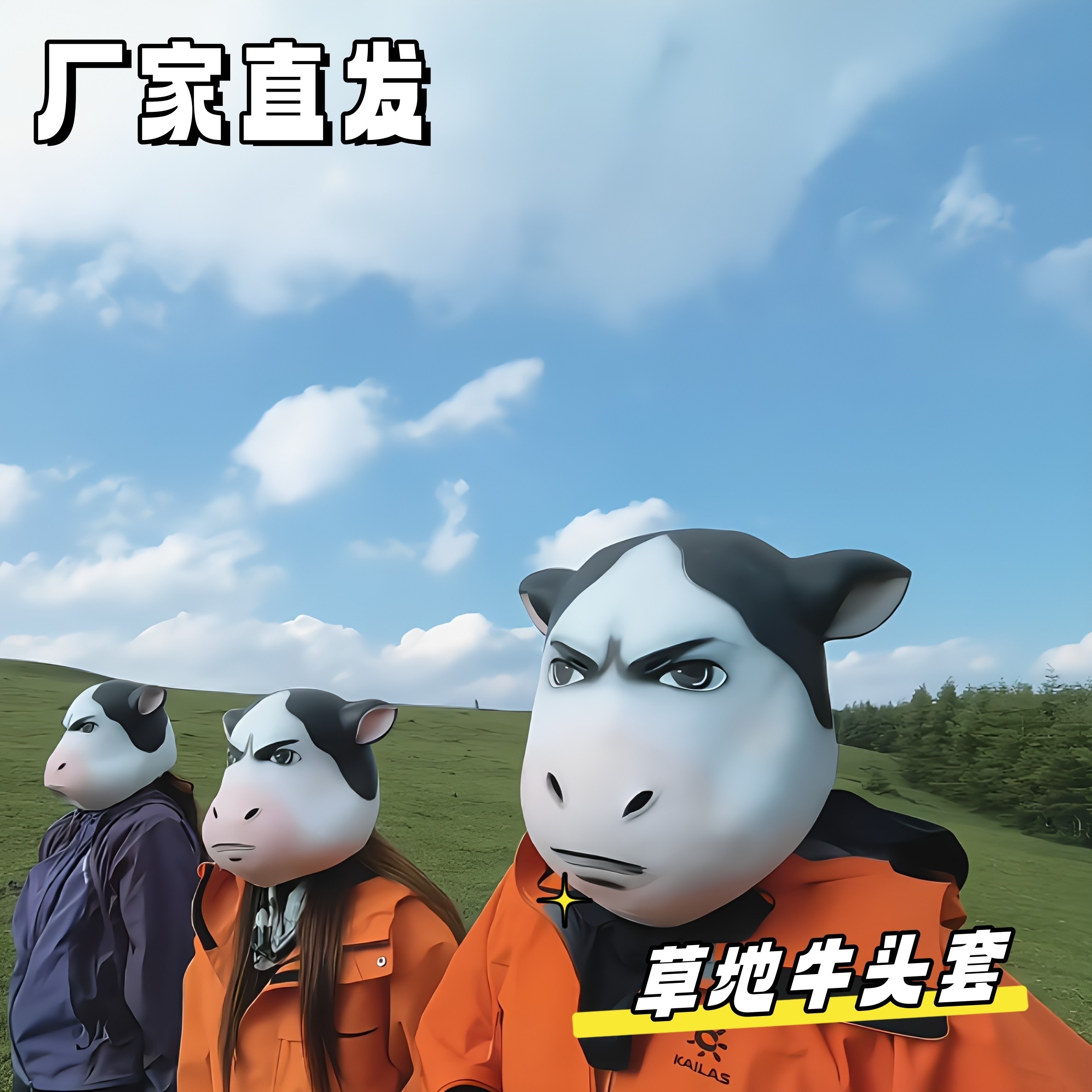 草地牛头套3D立体拍照出片