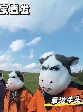 草地牛头套3D立体拍照出片