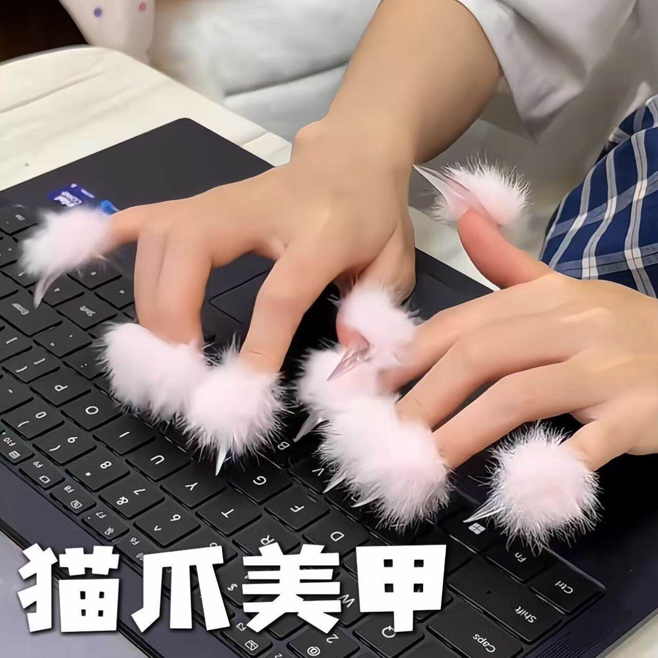 可爱毛毛龙爪穿戴甲显白拍照