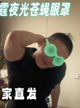 雷霆夜光眼罩3D打印遮阳