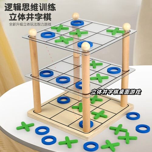 儿童3层木质井字棋益智桌游