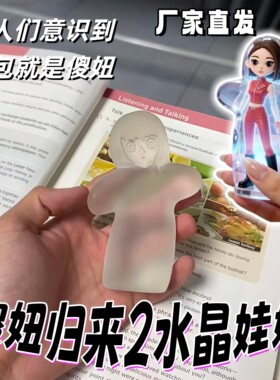 傻妞归来2代水晶娃娃创意魔幻手机透明七彩灯光摆件复古生日礼物
