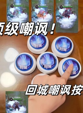 暖冬家园回城嘲讽按键王者荣耀可录音解压按钮整蛊音效对抗路专属