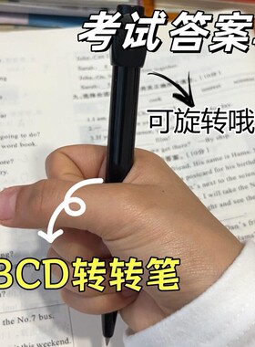 【考试答案笔】ABCD旋转转转笔选择困难开会无聊打发时间解压转笔