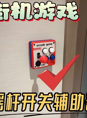 复古街机摇杆开关贴3D打印墙面