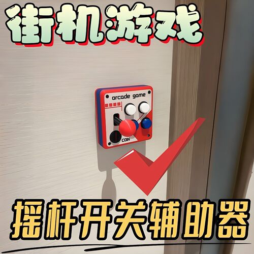复古街机摇杆开关贴3D打印墙面