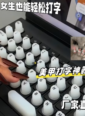 美甲打字神器白色装饰性键盘帽创意个性化键盘配件趣味性轻松敲字