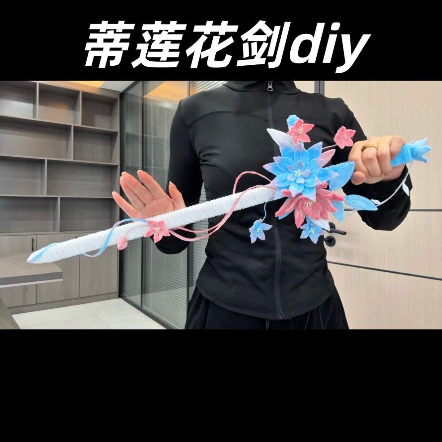 扭扭棒并蒂莲花剑DIY材料包