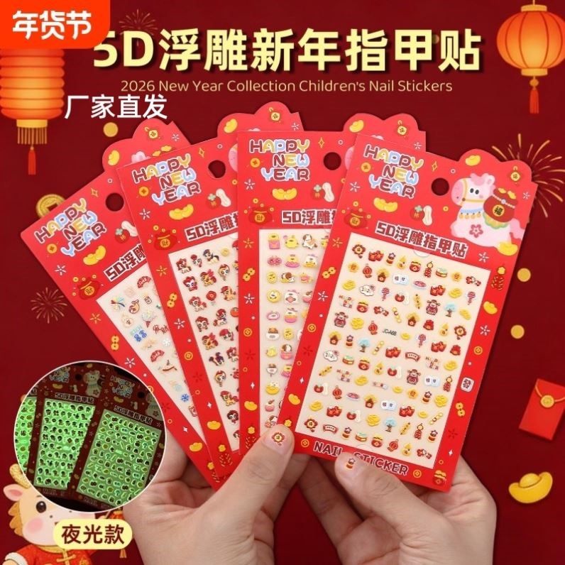 2026儿童新年迷你5D浮雕夜光指甲贴女孩马年卡通可爱美甲diy装饰,文具电教/文化用品/商务用品,贴纸/立体贴纸,淘宝优惠券,粉丝福利购,淘宝优惠卷