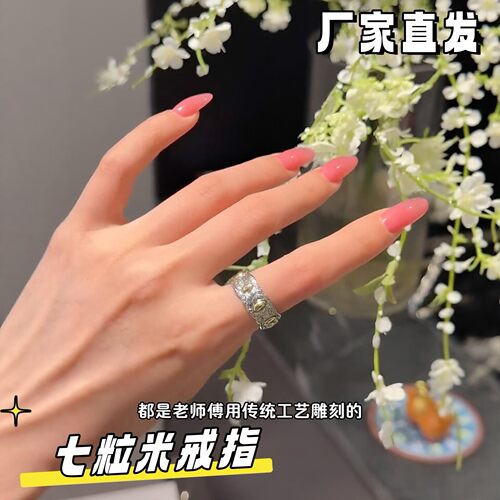 招财七粒米古法手工活口戒