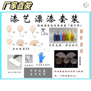 漆扇材料包【天一漆艺】大漆漂漆套装首发产品/天然大漆/大漆漂