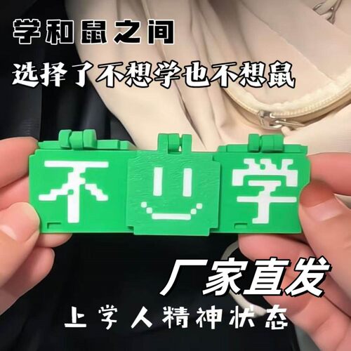 上学精神状态挂件不想学我想鼠搞怪文字包包挂坠整蛊像素风钥匙扣