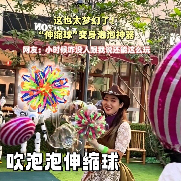 超大可变形吹泡泡伸缩球