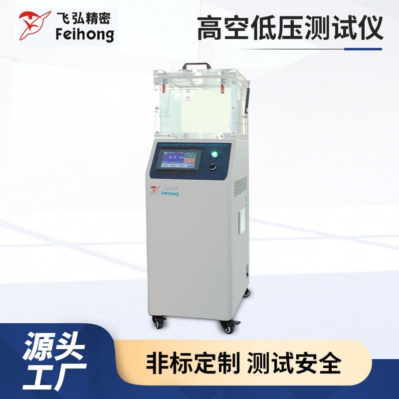 雾化器测试机负压测试机密封模拟航空负压密闭真空高空低压试验机