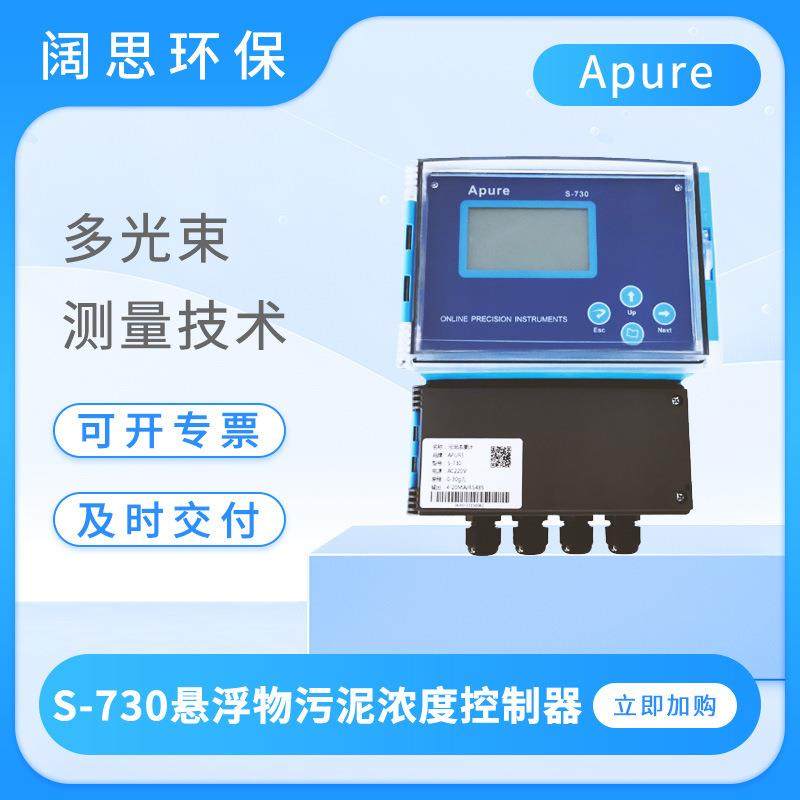 工业在线壁挂式浊度仪S-730悬浮物污泥浓度控制器浊度测试仪