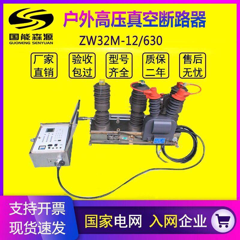 国能10kv户外高压真空断路器ZW32-12F/630智能看门狗柱上隔离开关