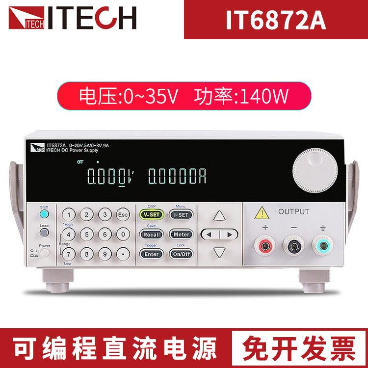 双量程高精度IT6863B/IT6872B可编程开关式直流电源