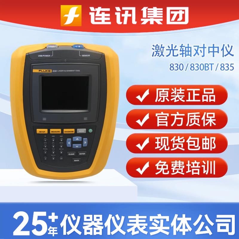 830激光轴对中仪F830BT/F831/F835皮带轮激光对中仪